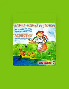 Listen to Ансамбль "Зернятко", watch music videos, read bio, see tour dates & more!