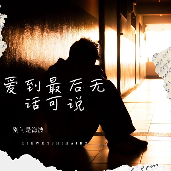 爱到最后无话可说 - Single