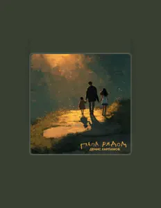 Listen to Денис Харламов, watch music videos, read bio, see tour dates & more!