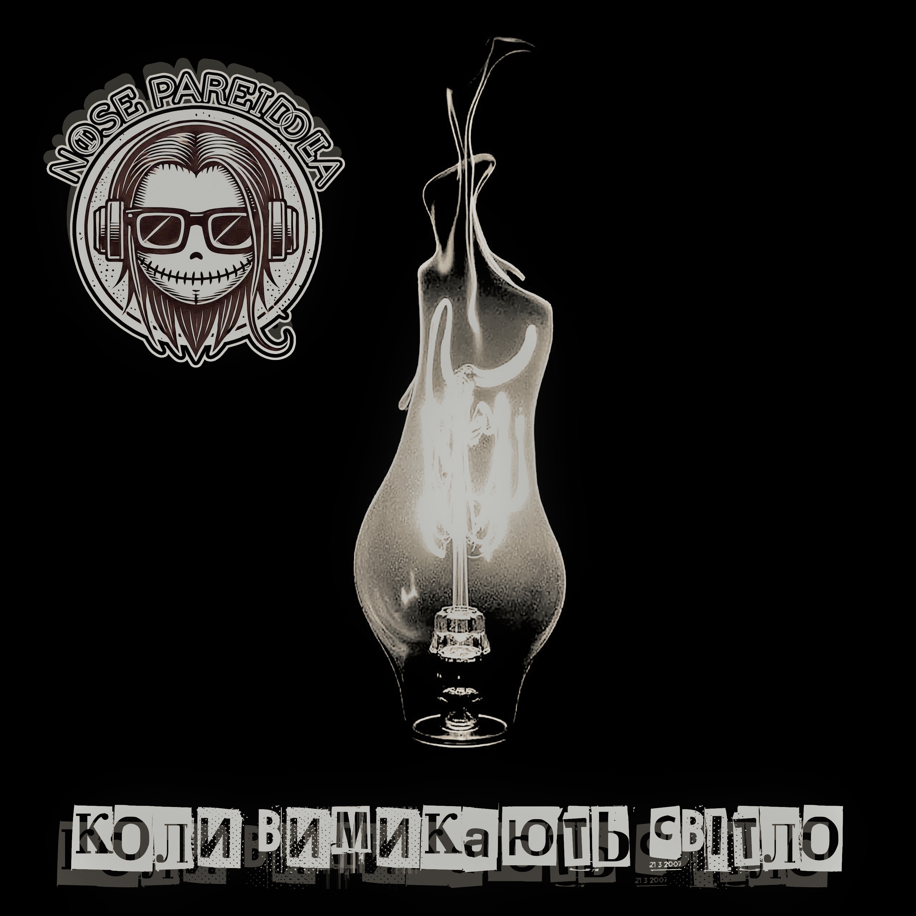 Коли вимикають світло - Single