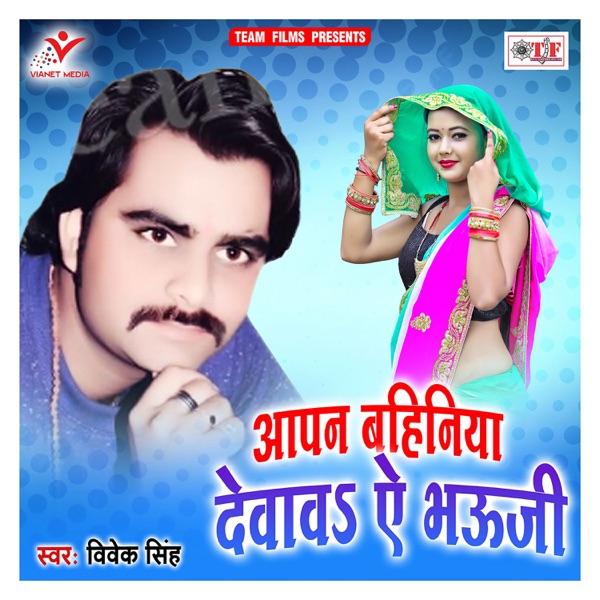 Aapan Bahiniya Dewawa Ae Bhauji - Single