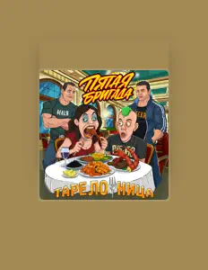 Пятая Бригада: песни, клипы, биография, даты выступлений и многое другое.