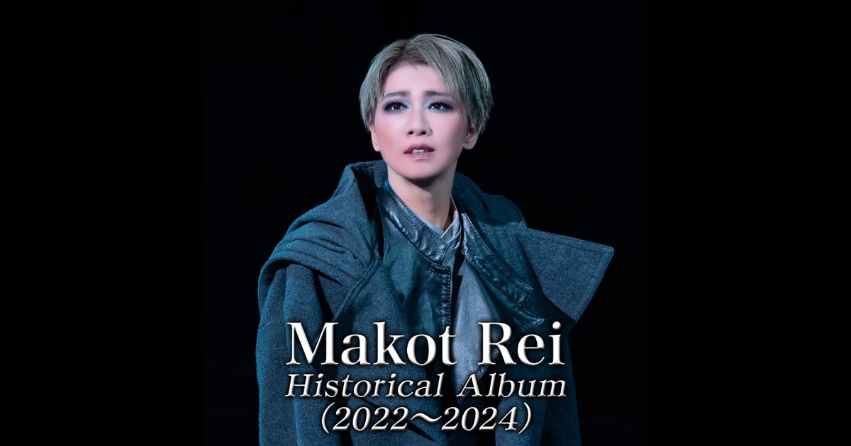 Makoto Rei Historical Album(2022～2024) [ライブ] - 宝塚歌