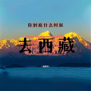 你到底什么时候去西藏 - Single