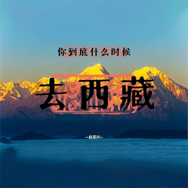 你到底什么时候去西藏 - Single