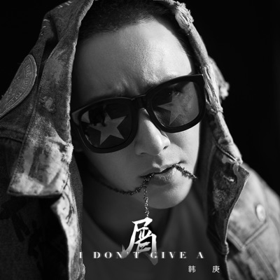 I Don't Give A屑 (Remix版) - Single