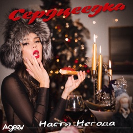 Сердцеедка Настя Негода