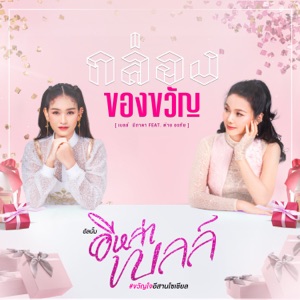 กล่องของขวัญ (feat. ต่าย อรทัย)