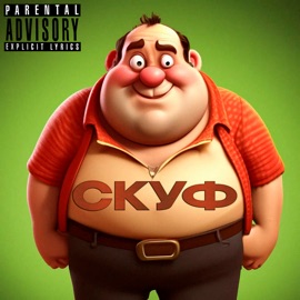 Скуф Silverghost