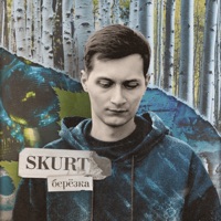Берёзка - Single - Skurt