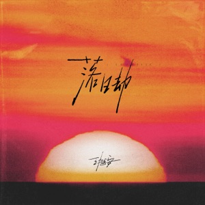 落日劫 - Single
