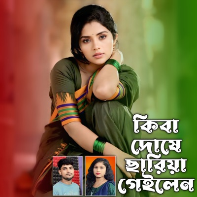 Kiba Doshe Sariya Geilen - Single