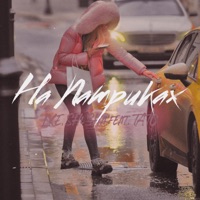 На Патриках (feat. тато) - Single - LXE & SHuSHa