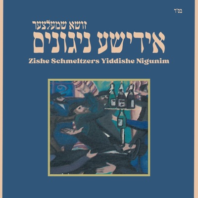 Zishe Schmeltzers Yiddishe Nigunim (feat. Zishe Schmeltzer)