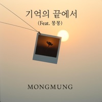 기억의 끝에서 (feat. 몽몽) - Single - MONGMUNG
