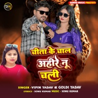 चिता के चाल अहीरे नू चली - Single - Vipin Yadav & Goldy Yadav