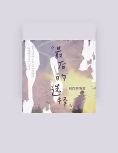 Listen to 别问是海波, watch music videos, read bio, see tour dates & more!