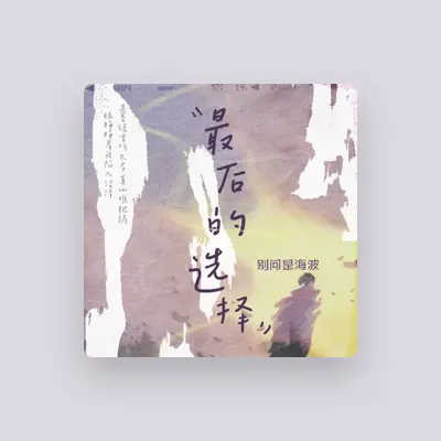 Listen to 别问是海波, watch music videos, read bio, see tour dates & more!