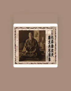 三世 竹本津太夫: песни, клипы, биография, даты выступлений и многое другое.