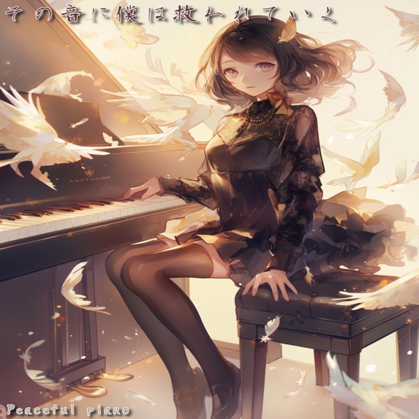 その音に僕は救われていく