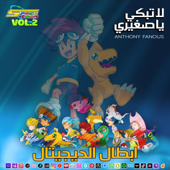 Spacetoon لا تبكي يا صغيري - سبيستون