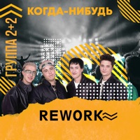 Когда-нибудь (Rework) - Single - 2+2