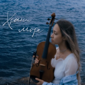 Храни море - Single