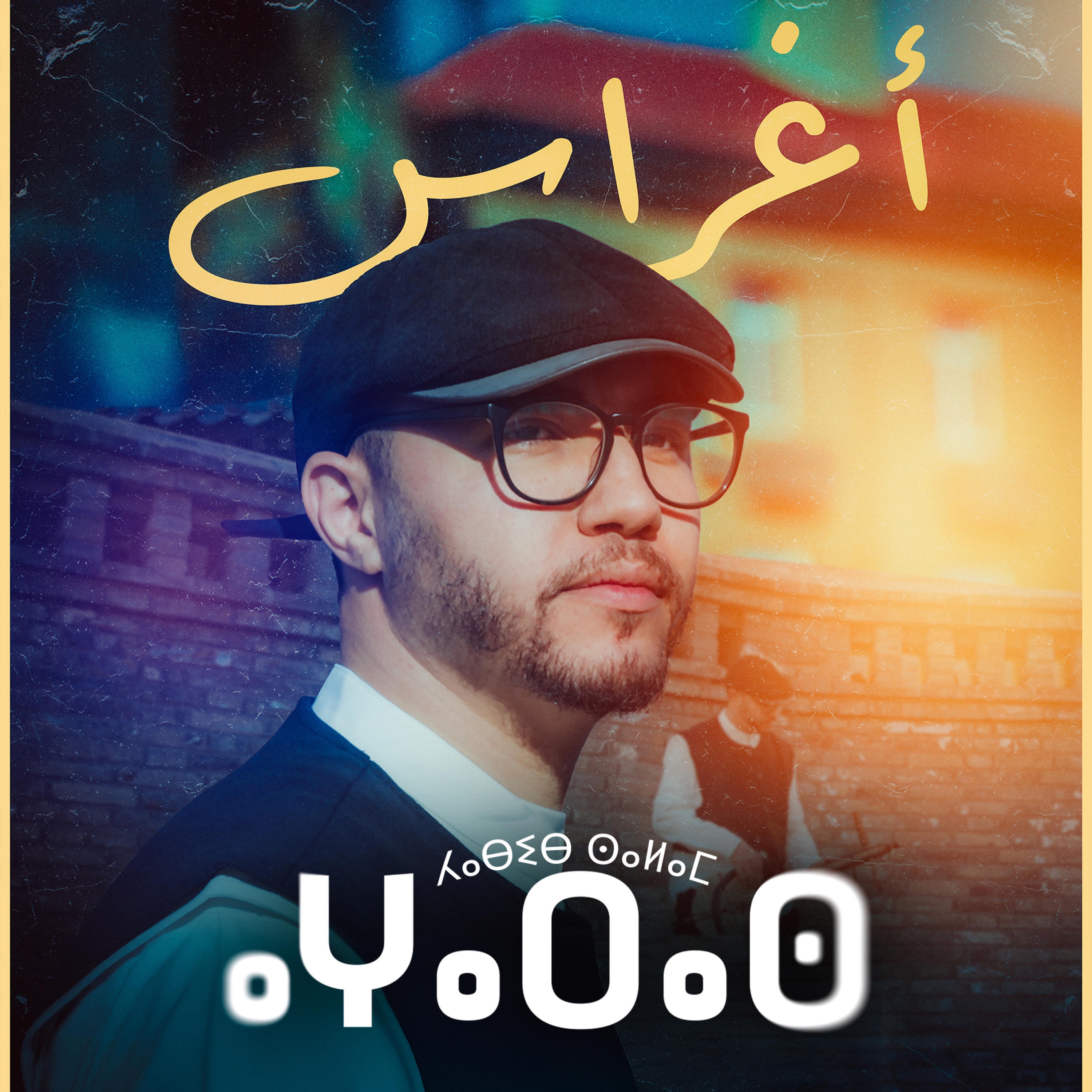 Habib Salam - AGHARAS ⴰⵖⴰⵔⴰⵙ ( Exclusive ) حبيب سلام - أغراس