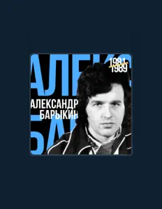 Aleksandr Barykinを聴いたり、ミュージックビデオを鑑賞したり、経歴やツアー日程などを確認したりしましょう！