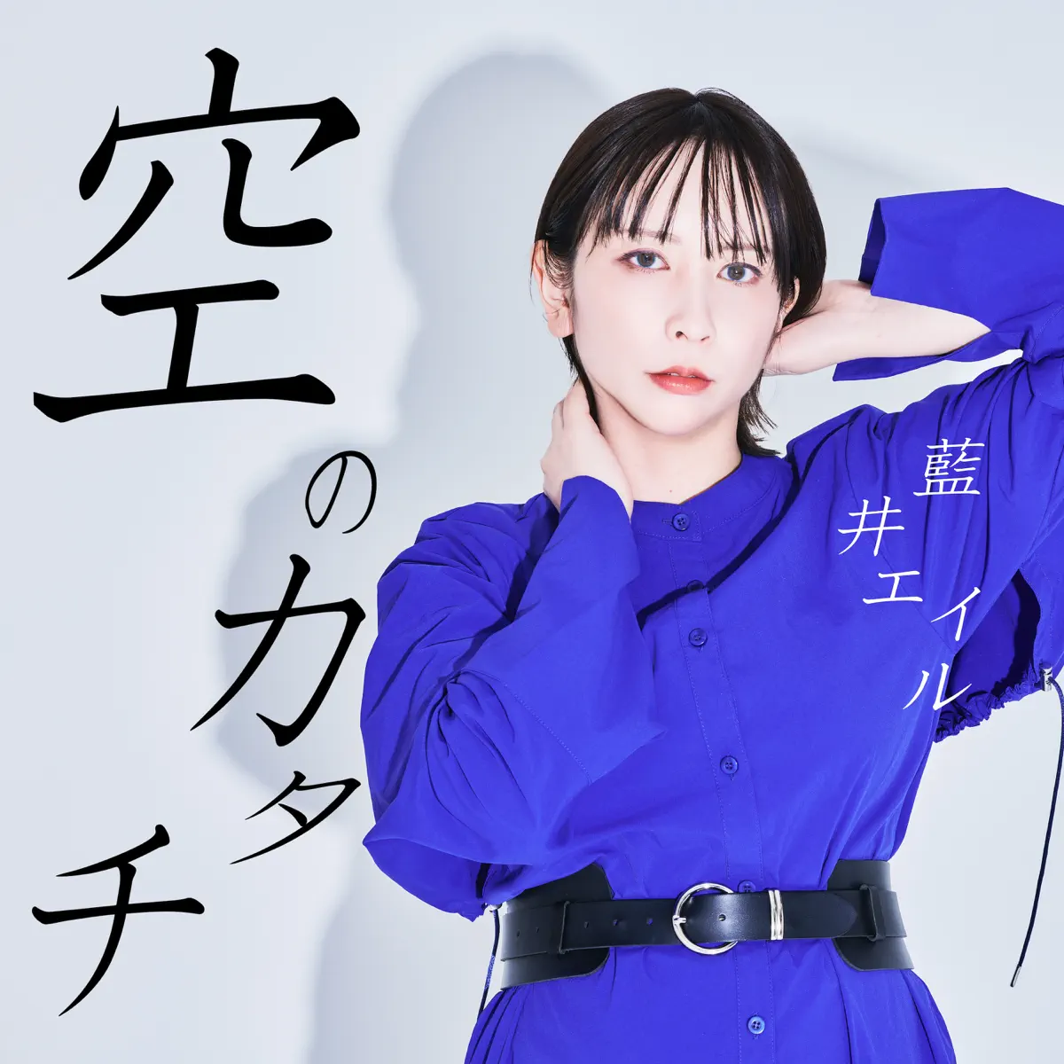 藍井エイル - 空のカタチ - Single (2024) [iTunes Plus AAC M4A]-新房子