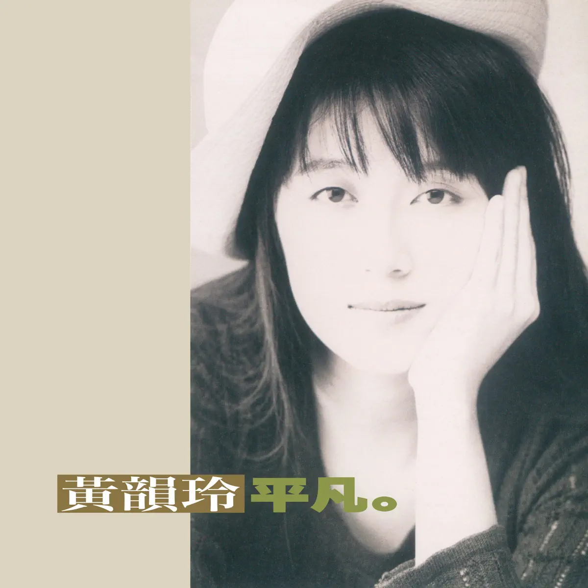 黃韻玲 - 平凡 (1991) [iTunes Plus AAC M4A]-新房子