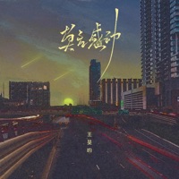 莫名感动 - Single - 懒熊唱片馆 & 王旻昀