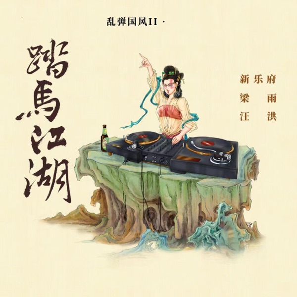 乱弹国风II · 踏马江湖 - Single