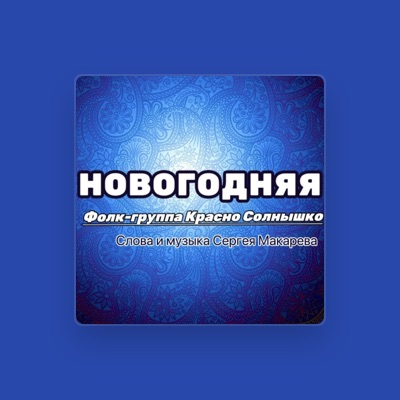 Listen to Фолк-группа Красно солнышко, watch music videos, read bio, see tour dates & more!
