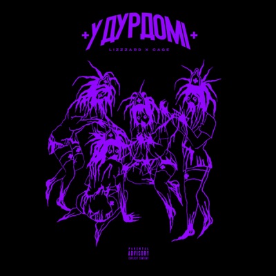 У ДУРДОМІ - Single