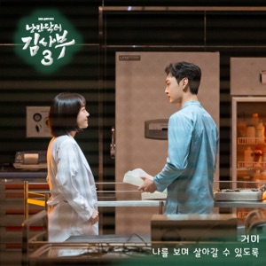 Romantic Doctor 3 (Original Soundtrack) Pt.2 - Single