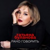 Рано говорить - Single