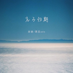 忘了归期 - Single