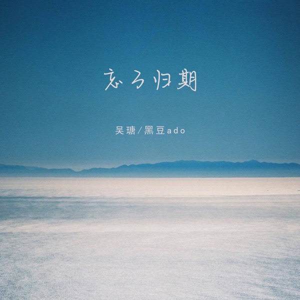 忘了归期 - Single