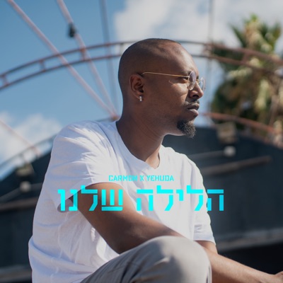 הלילה שלנו - EP