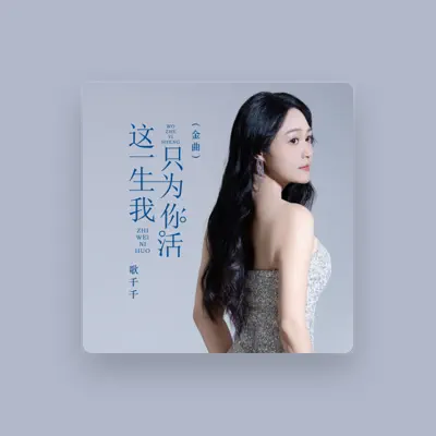 Listen to 歌千千, watch music videos, read bio, see tour dates & more!