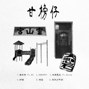 莫欺少年穷