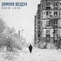 Зимний воздух - Single - Nick Lein