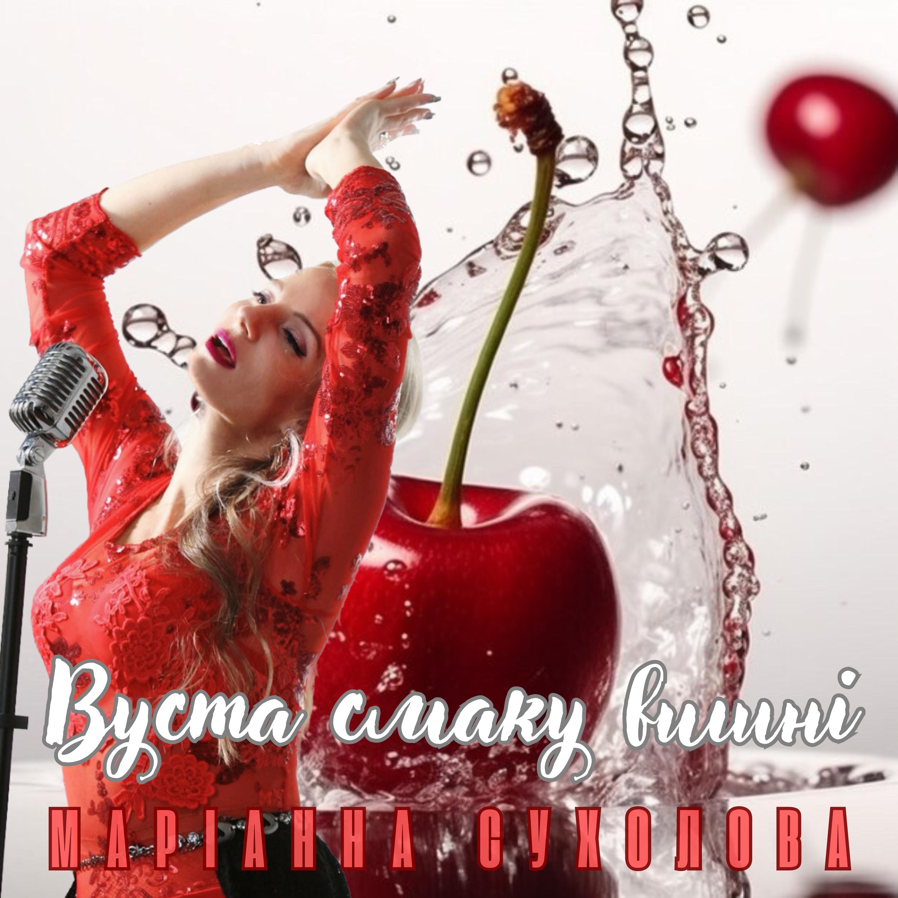 Вуста смаку вишні - Single