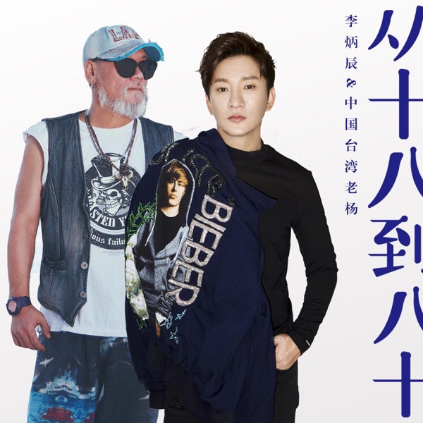 从十八到八十 - EP