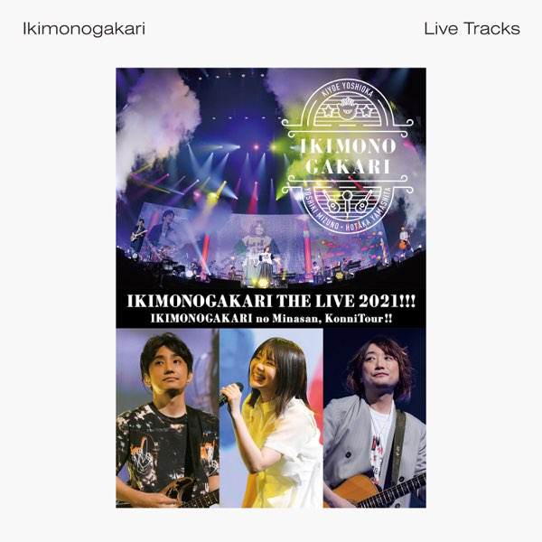 【全品送料無料】 みなさん、こんにつあー!! いきものがかりの THE 2021 LIVE ミュージック