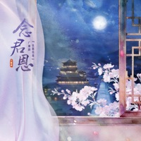 念君恩 (广播剧《皇恩浩荡》主题曲) - Single - Babystop_山竹