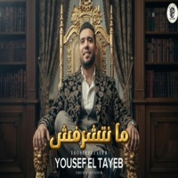 منتشرفش (feat. يوسف الطيب) - Single - الكابوس ميوزيك