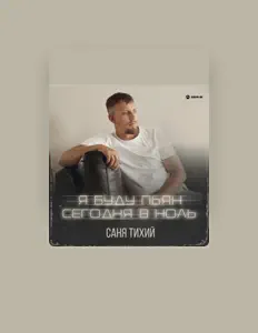 Poslechněte si interpreta Саня Тихий, sledujte hudební videa, přečtěte si životopis, podívejte se na data turné a další informace.