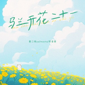 马兰开花二十一 - Single